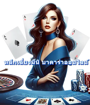 บาคาร่า ออนไลน์ อันดับ 1 แทงบาคาร่า เว็บตรง คาสิโนสด 2025 15 บาคาร่า