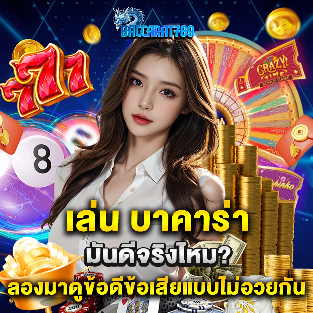 เล่น บาคาร่า มันดีจริงไหม ลองมาดูข้อดีข้อเสียแบบไม่อวยกัน