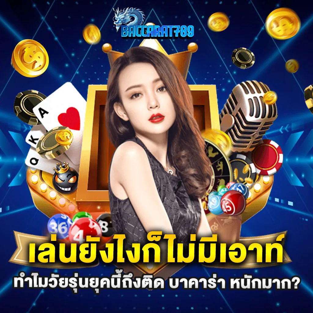 เล่นยังไงก็ไม่มีเอาท์ ทำไมวัยรุ่นยุคนี้ถึงติด บาคาร่า หนักมาก