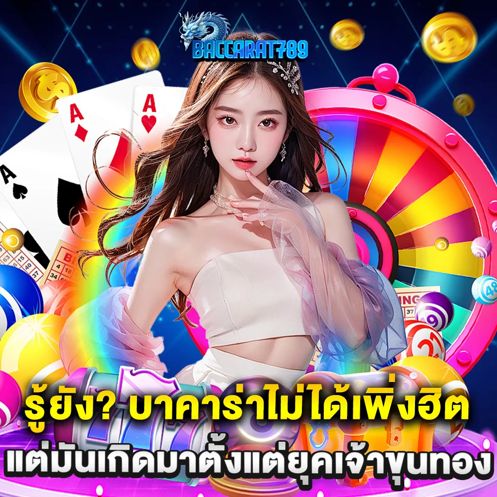 รู้ยัง? บาคาร่าไม่ได้เพิ่งฮิต แต่มันเกิดมาตั้งแต่ยุคเจ้าขุนทอง