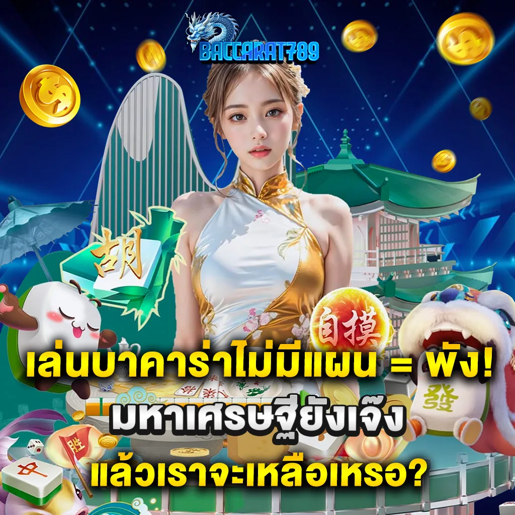 เล่นบาคาร่าไม่มีแผน = พัง! มหาเศรษฐียังเจ๊ง แล้วเราจะเหลือเหรอ